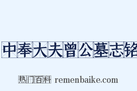中奉大夫曾公墓志铭是什么意思的图片
